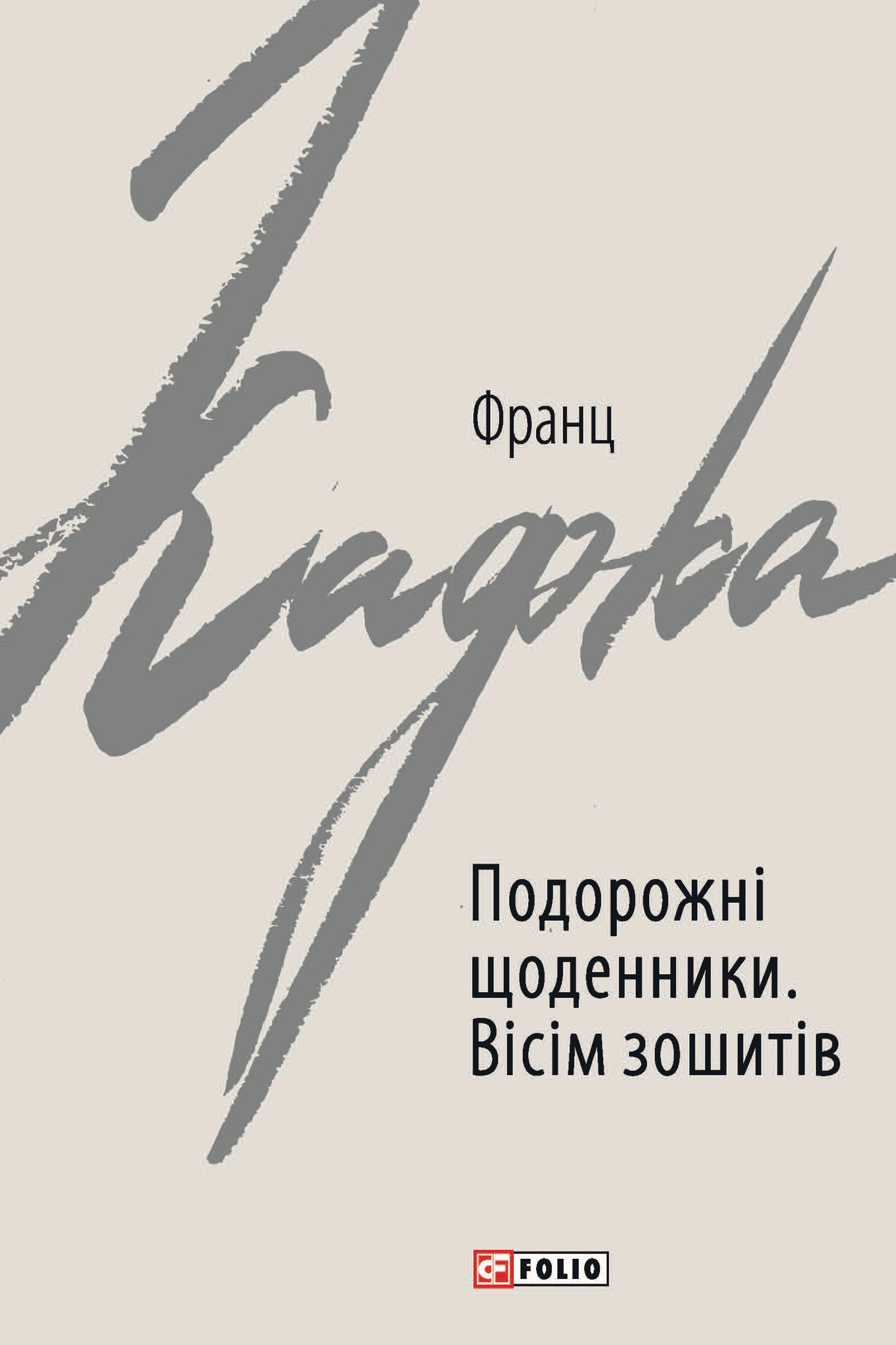 Книга Франц Кафка "Подорожні щоденники. Вісім зошитів" 9789660390874 Книга Франц Кафка "Подорожні щоденники. Вісім зошитів" 9789660390874