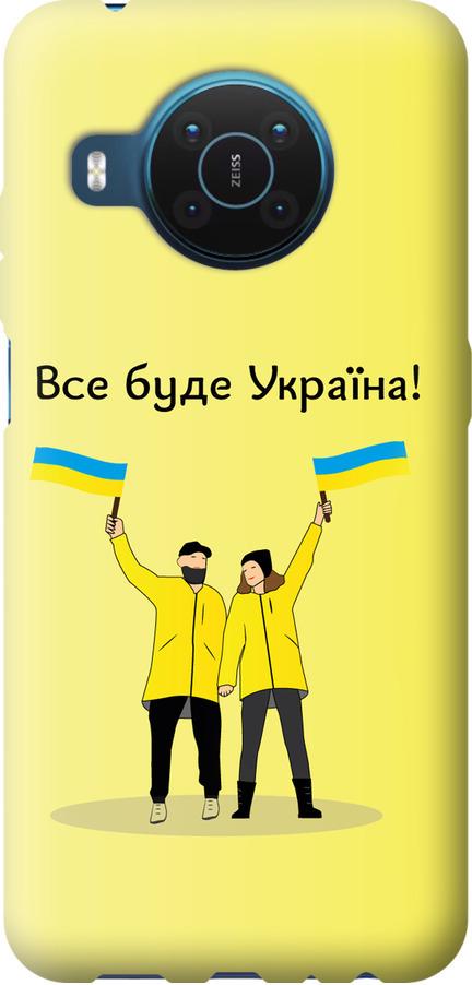 Чехол на Nokia X20 Все будет Украина (5235u-2532-42517)