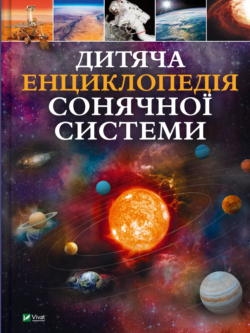 Книга для детей Клаудия Мартин "Детская энциклопедия Солнечной системы"