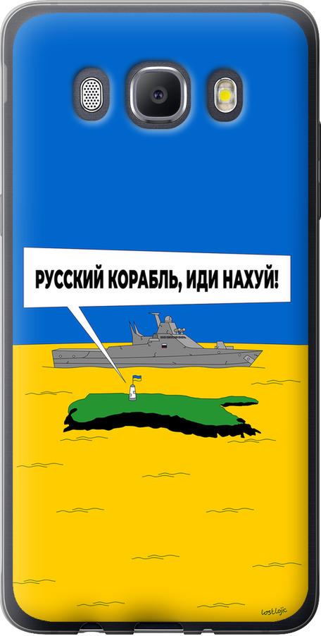 Чехол на Samsung Galaxy J5 (2016) J510H Русский военный корабль иди на v5 (5237t-264-42517)