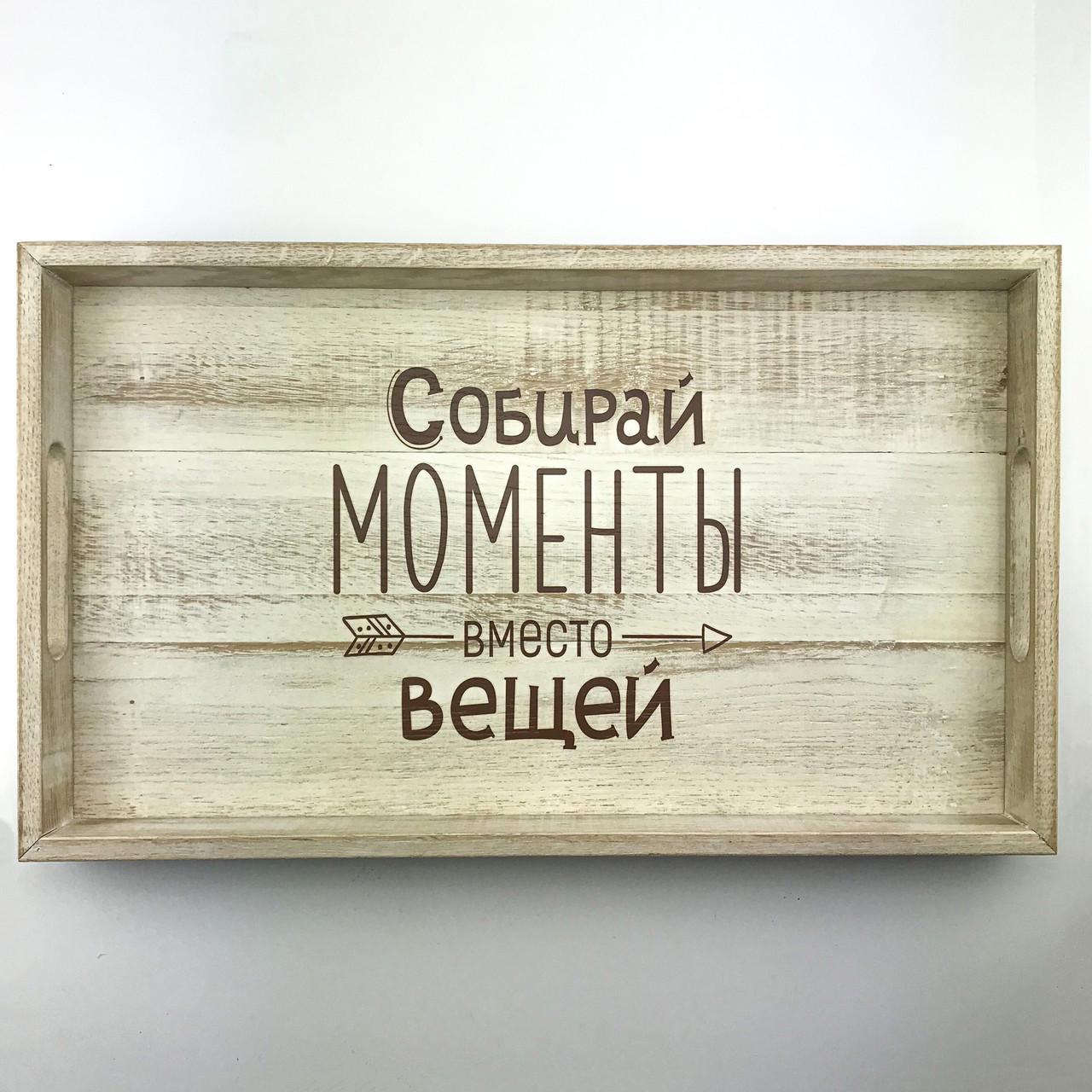 Поднос деревянный с ламели Собирай моменты 30х50 см Белый (хрп1111бр)