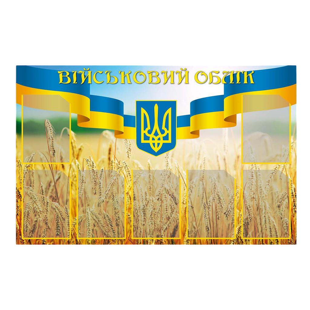 Інформаційний стенд Військовий облік на 7 кишень А4 1250х800 мм ПВХ 3 мм (55345)
