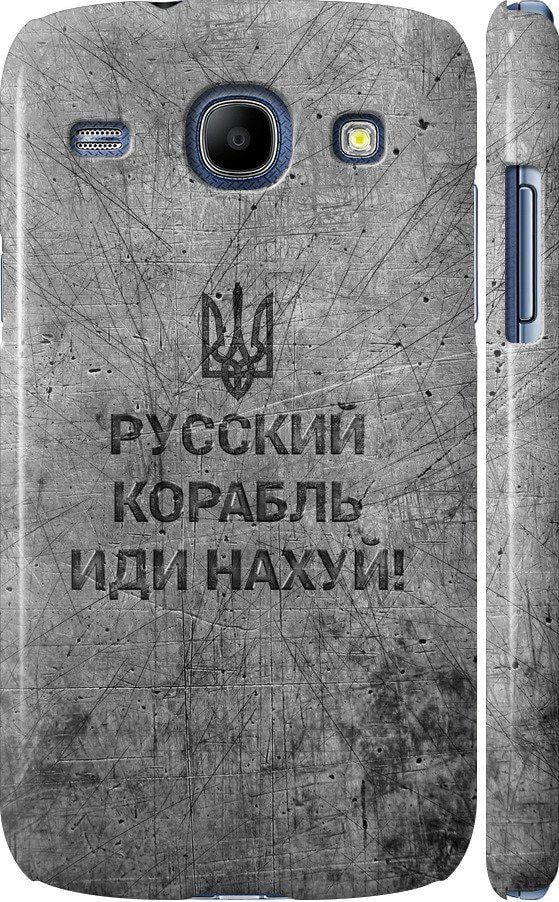 Чехол на Samsung Galaxy Core i8262 Русский военный корабль иди на v4 (5223c-88-42517)