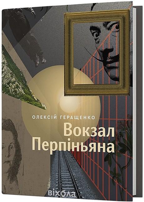 Книга Олексій Геращенко "Вокзал Перпіньяна" (4778004)