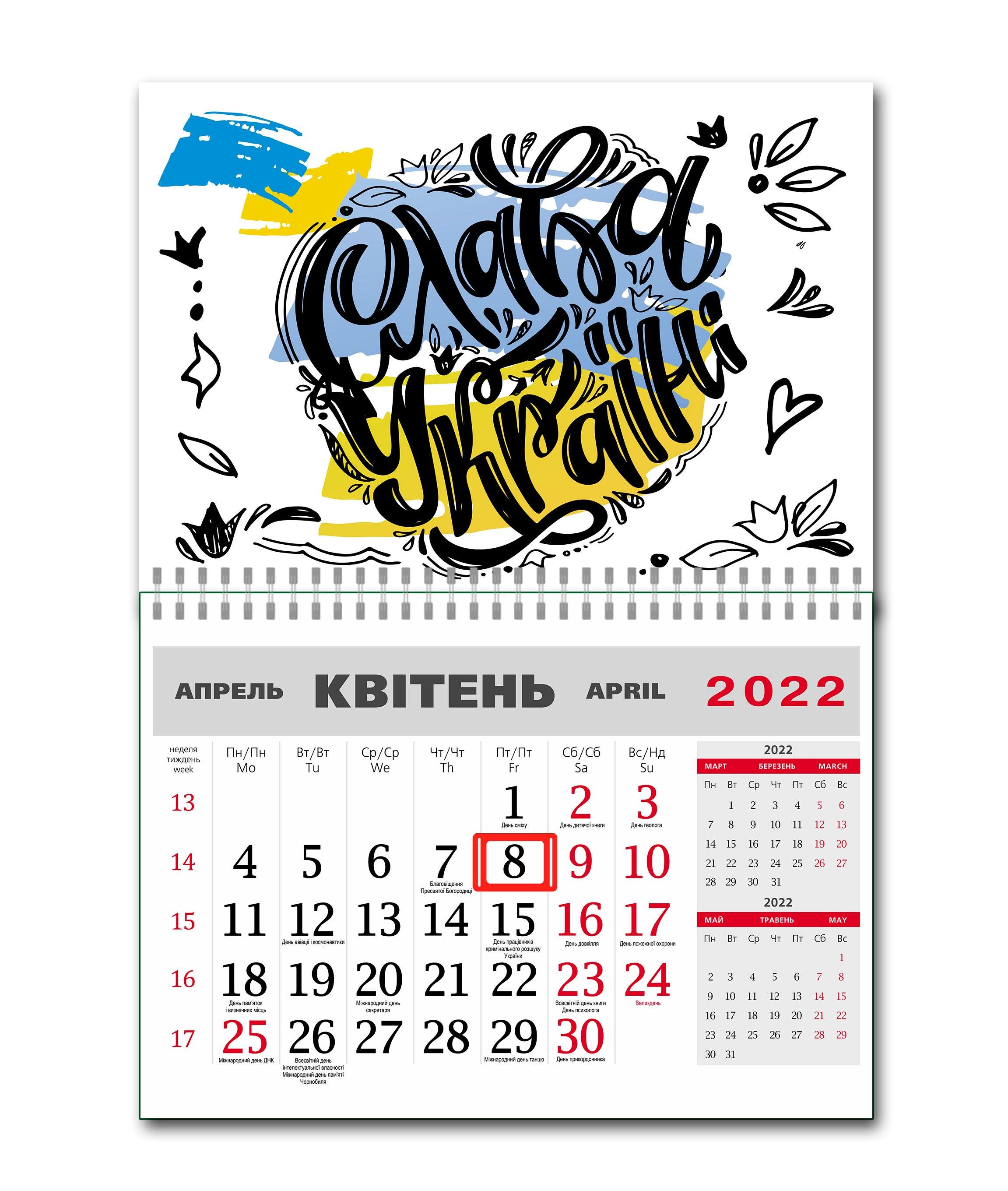 Календарь Apriori Флаг Украины "Слава Украине" на 2022 год 4 вид 42х60 см