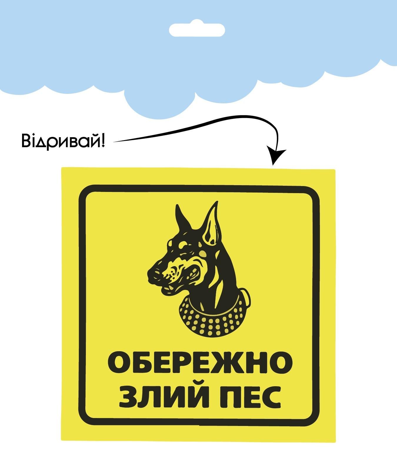 Наліпка знак "ОБЕРЕЖНО ЗЛИЙ ПЕС" 2 шт. (АН021) - фото 1