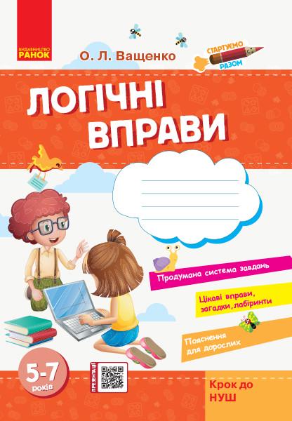 Тетрадь Ващенко О. Л. "Стартуємо разом Логічні вправи" 5-7 лет (Н902056У 9786170959249)