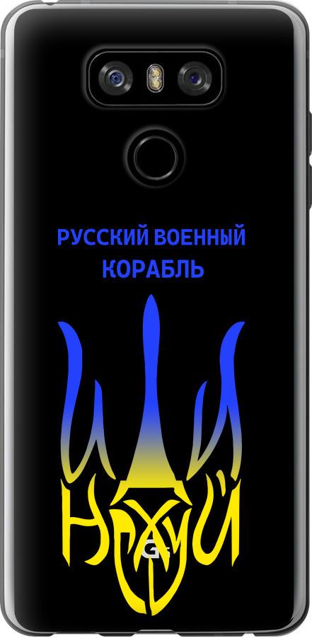 Чехол на LG G6 Русский военный корабль иди на v7 (5261u-836-42517)