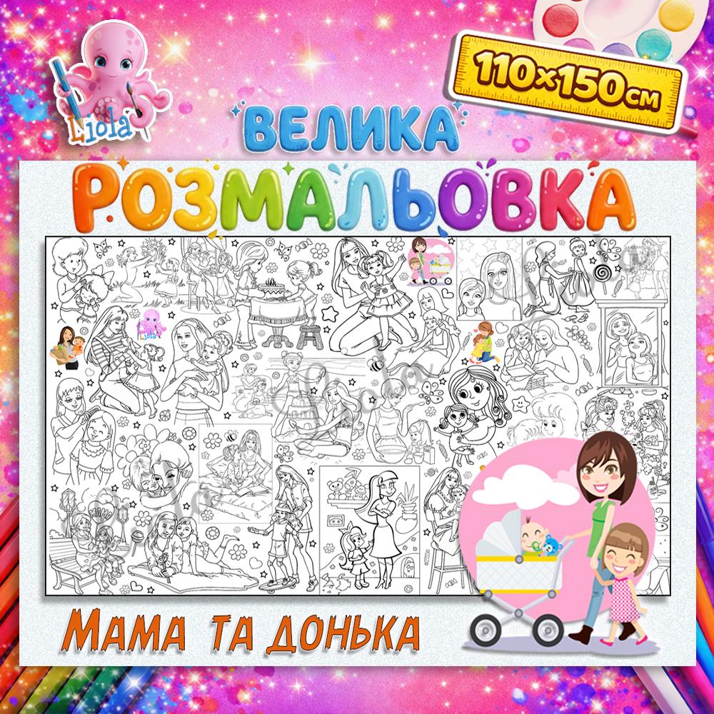 Раскраска для девочек Мама и дочь 110x150 см (2816709716)