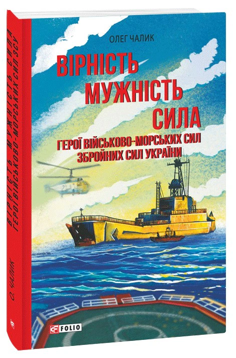 Книга Олег Чалик "Вірність. Мужність. Сила. Герої Військово-Морських Сил Збройних Сил України" 9786175519646