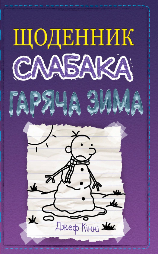 Книга Щоденник слабака. Гаряча зима. Книга 13 Джефф Кінні 9789669486646