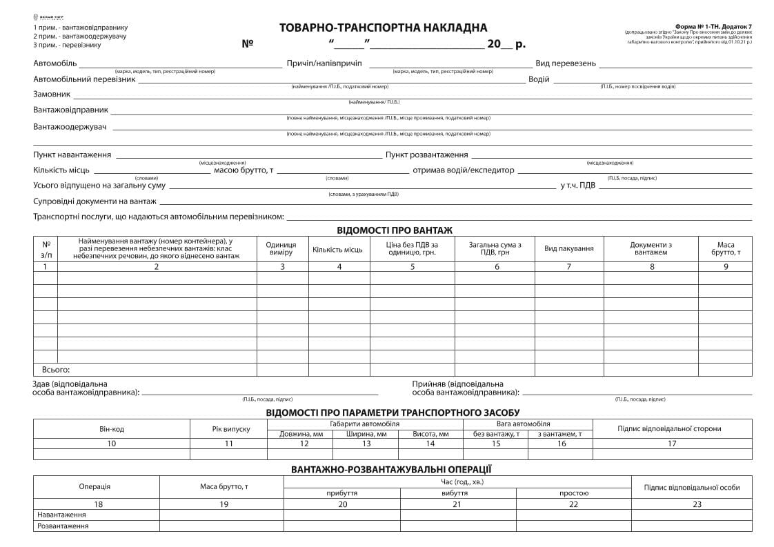 С/к Товарно-транспортна накладна, А-4,100 арк., з нум. ( з габаритами). (12094)