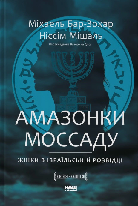Книга Михаэль Бар-Зохар "Амазонки Моссада. Женщины в израильской разведке" 9786178277529