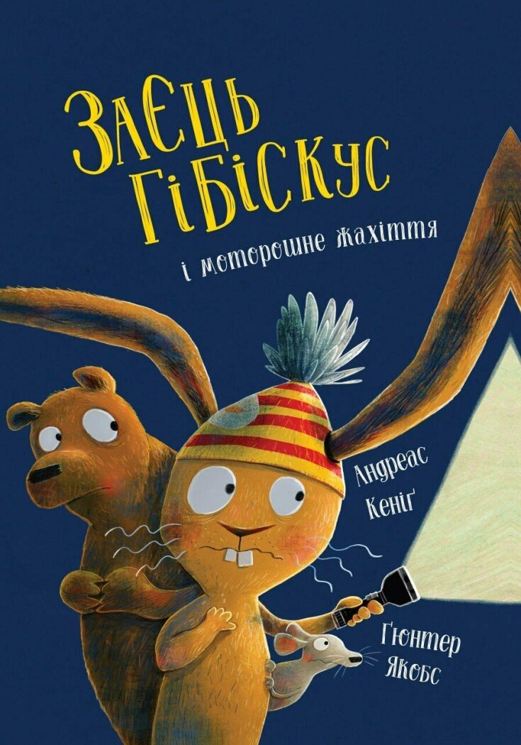 Книга "Заєць Гібіскус і моторошне жахіття" Жорж Z104286У (9786178287481)