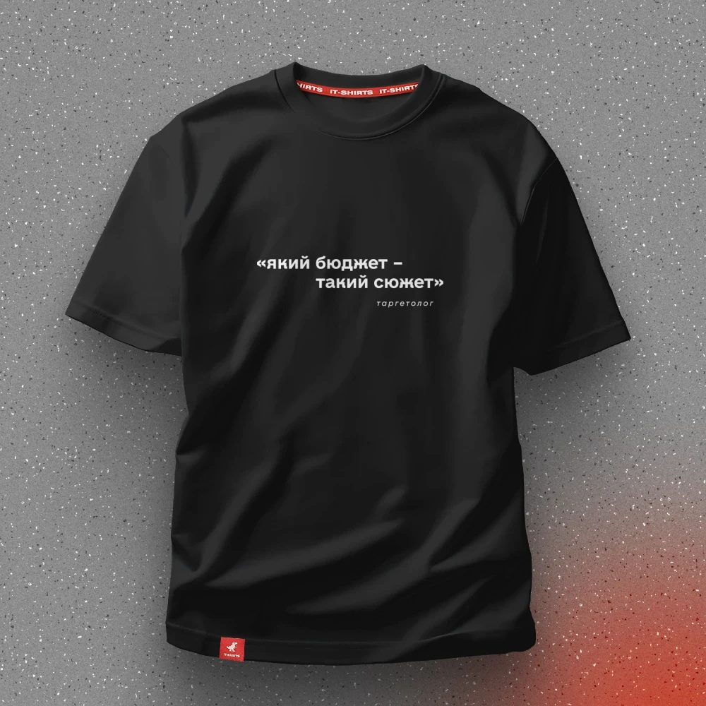 Футболка таргетолога Какой бюджет – таков сюжет о жадных клиентах XXL Черный (IT-175T-B-XXL)