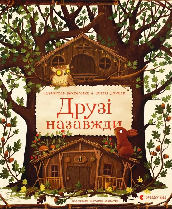 Книга Пшемислав Вехтерович "Друзья навсегда" 9789664486023