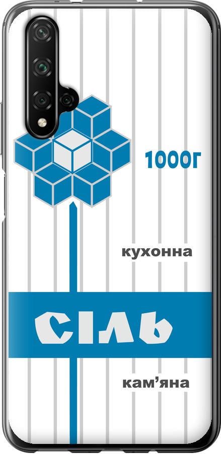Чохол на Huawei Honor 20 Сіль UA (5625t-1697-42517)