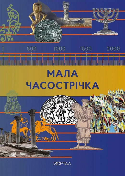 Книга Галина Глодзь "Мала Часострічка" 9786178386122
