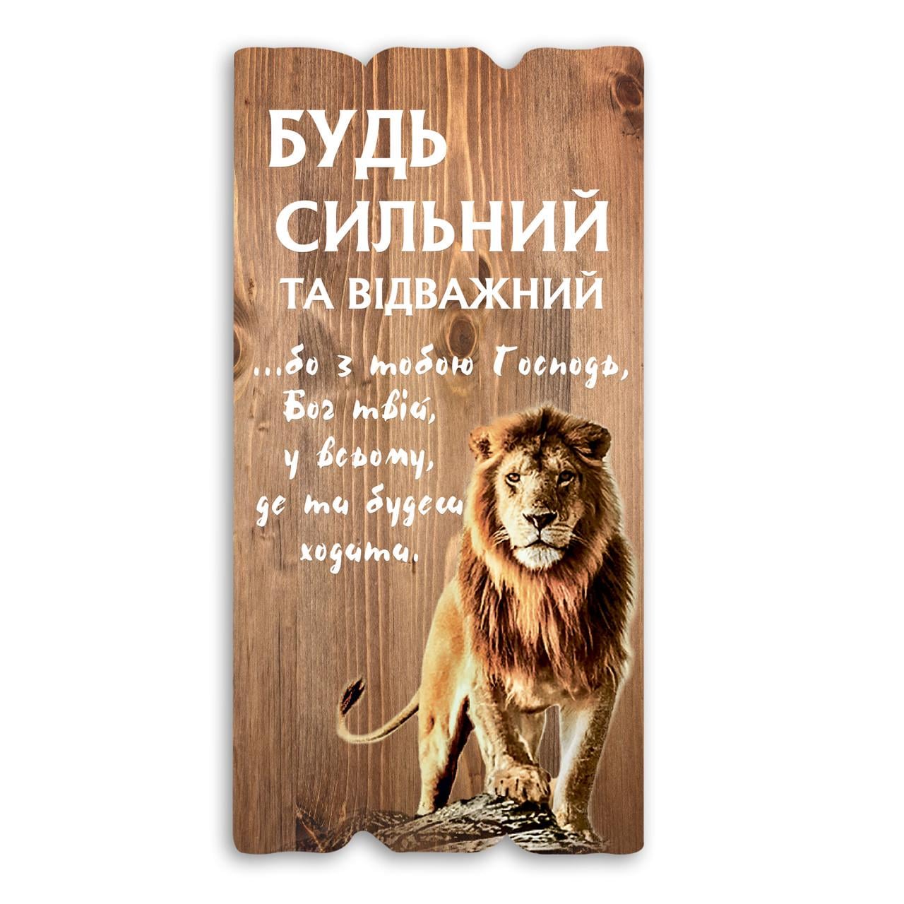 Табличка декоративная деревянная Будь сильным и отважным 15х30 см Бежевый (хрт1ш0001бежу)