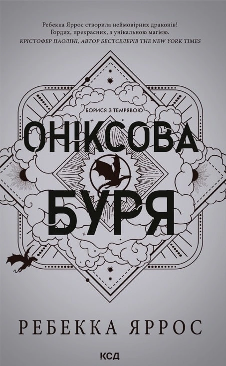 Книга Ребекка Яррос "Оніксова буря. Емпіреї. Книга 3" 9786171512870 Книга Ребекка Яррос "Оніксова буря. Емпіреї. Книга 3" 9786171512870