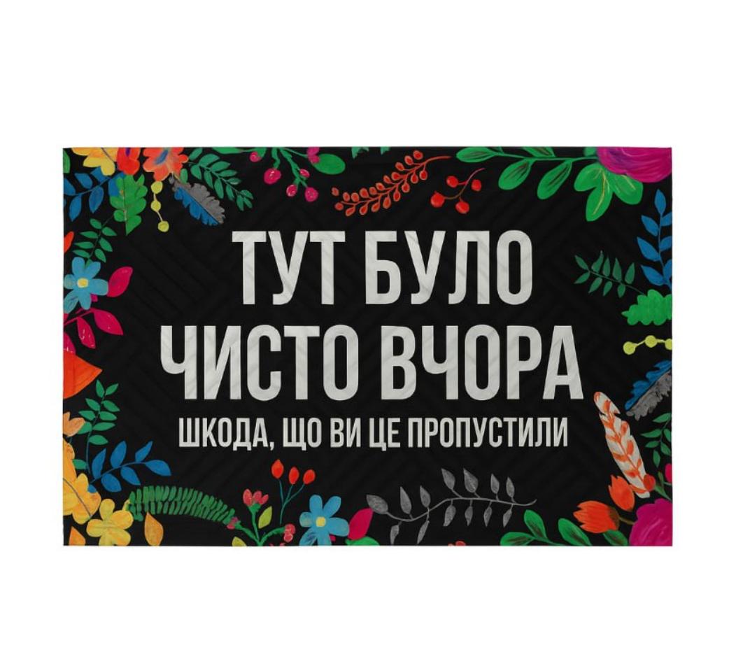 Коврик придверный "Тут було чисто вчора" 45x75 см Black (125048)