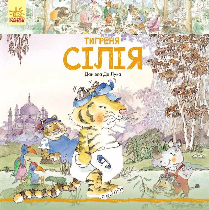 Книга Даніела де Лука "Тигреня Сілія" 9786170931696