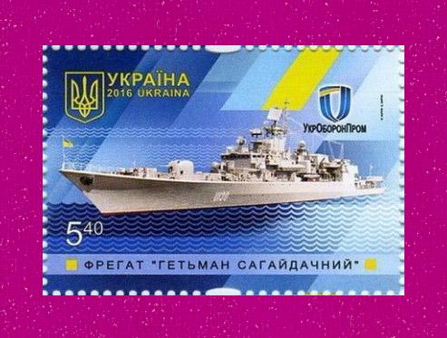 Почтовая марка Украины 2016 Военный корабль Гетман Сагайдачный (201630015)