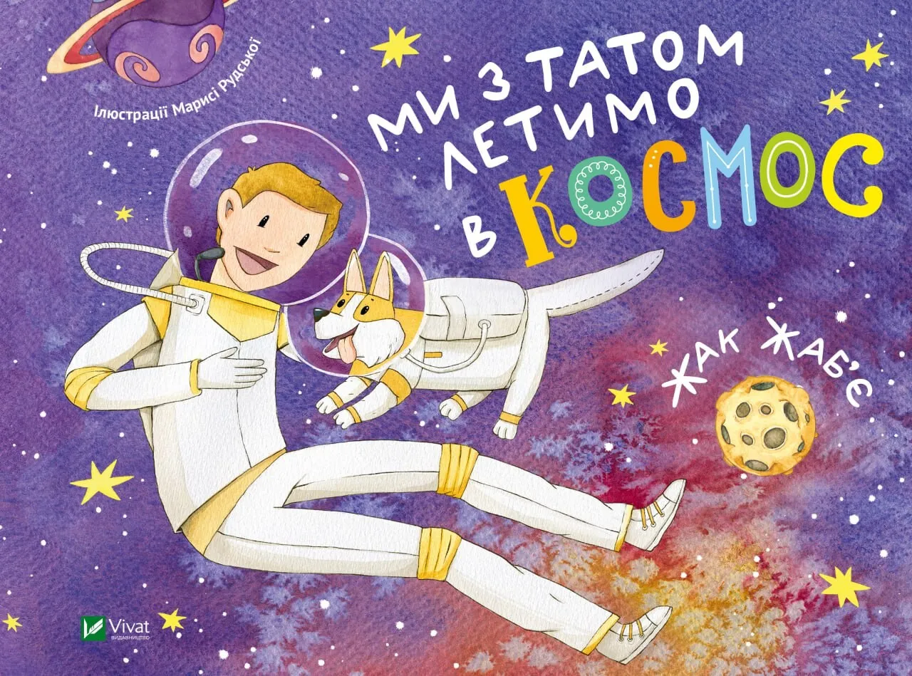 Книга Vivat "Ми з татом летимо в космос" (9789669421081)
