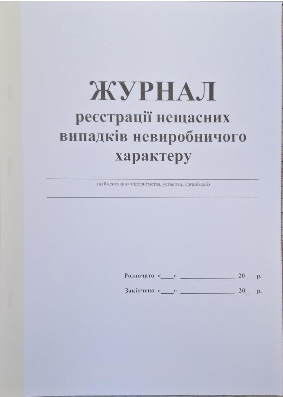 Журнал регистрации несчастных случаев непроизводственного характера 40 стр. (11-40)