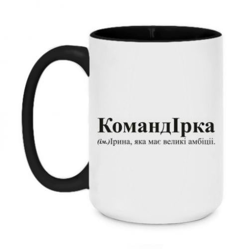 Чашка двухцветная "КомандІрка - амбітна Ірина" 420 мл Черный (16569924-2-197946)