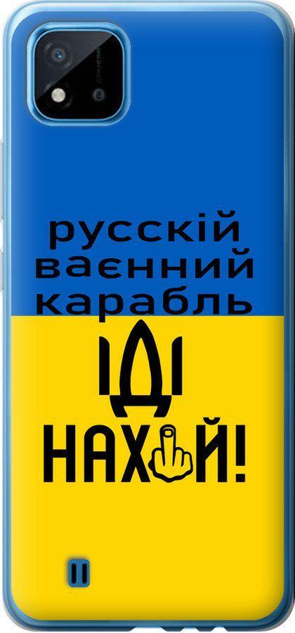 Чехол на Realme C11 2021 Русский военный корабль иди на (5216u-2485-42517)