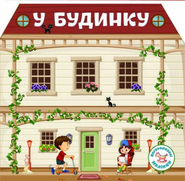 Книга "Многократные наклейки. В доме" 9789669366733