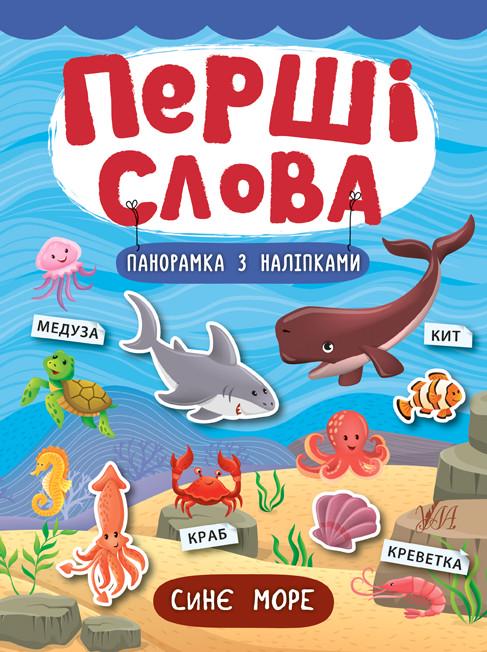 Книга УЛА "Перші слова Синє море" (2224542642)