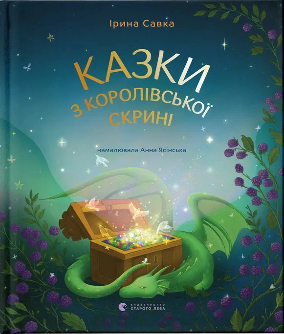 Книга Ирина Савка "Сказки из королевского сундука" 9789664483206