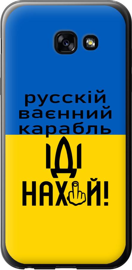 Чехол на Samsung Galaxy A5 (2017) Русский военный корабль иди на (5216u-444-42517)