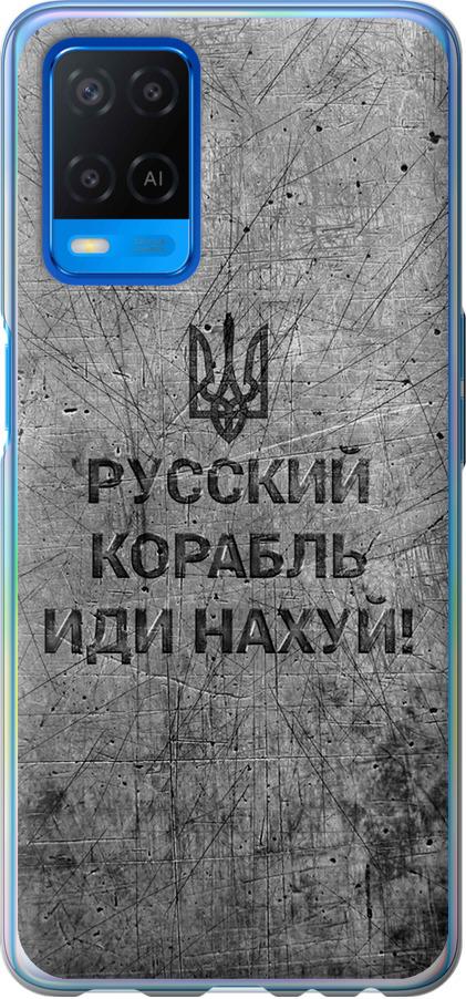 Чехол на Oppo A54 Русский военный корабль иди на v4 (5223u-2306-42517)