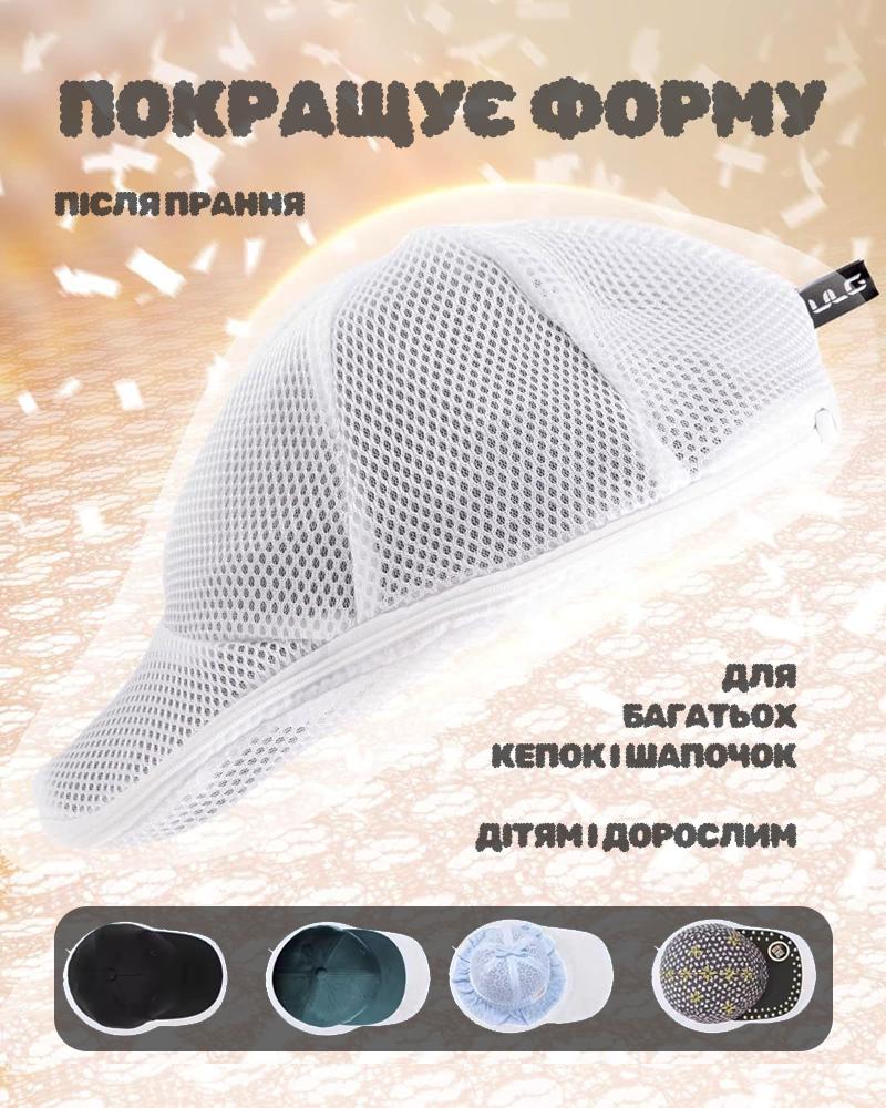 Мешок-сетка для стирки кепок и панамок (FRMKEP-WHT-1356) - фото 2 Мешок-сетка для стирки кепок и панамок (FRMKEP-WHT-1356) - фото 2