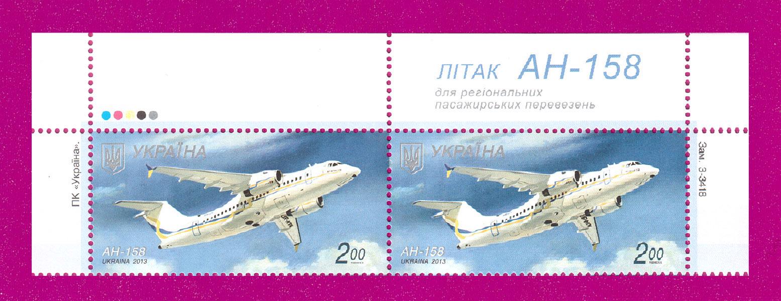 Почтовые марки Украины 2013 года верх листа Самолет АН-158 (201350023)