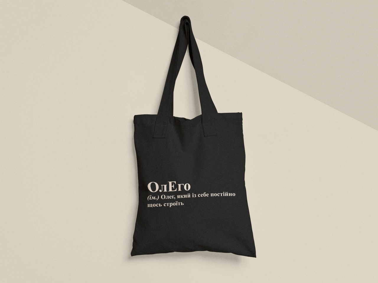 Эко-сумка шоппер с принтом "ОлЕго" 38х40 см Черный (ИМ478-Т1)