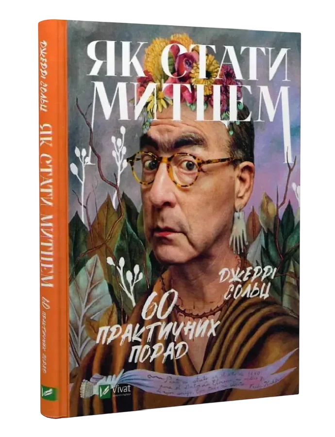 Книга Джерри Сольц "Как стать художником. 60 практических советов"