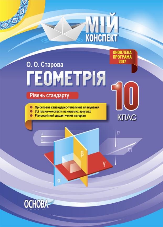 Учебник Геометрия. 10 класс. Уровень стандарта. Серия Мой конспект ПММ036 (9786170033697)