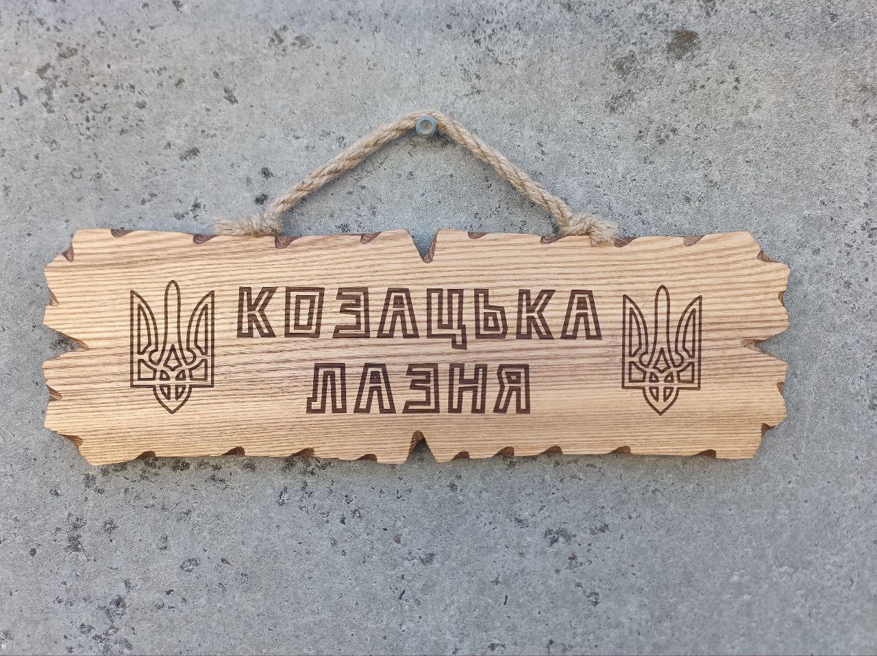 Табличка деревянная Козацкая баня Табличка деревянная Козацкая баня