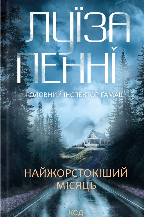 Книга Луїза Пенні "Найжорстокіший місяць. Книга 3" 9786171513358