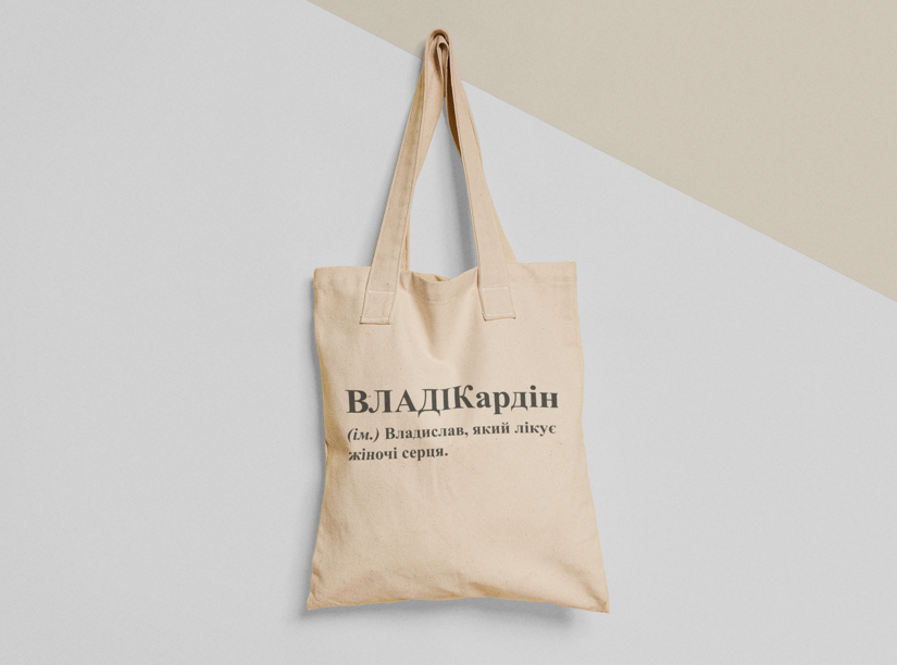 Эко-сумка шоппер с принтом "ВЛАДІКардін" 38х40 см Бежевый (ИМ174-Т) Эко-сумка шоппер с принтом "ВЛАДІКардін" 38х40 см Бежевый (ИМ174-Т)