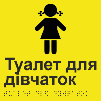 Табличка тактильна Брайля з шрифтом "Туалет для дівчаток" 150х150 мм Жовтий