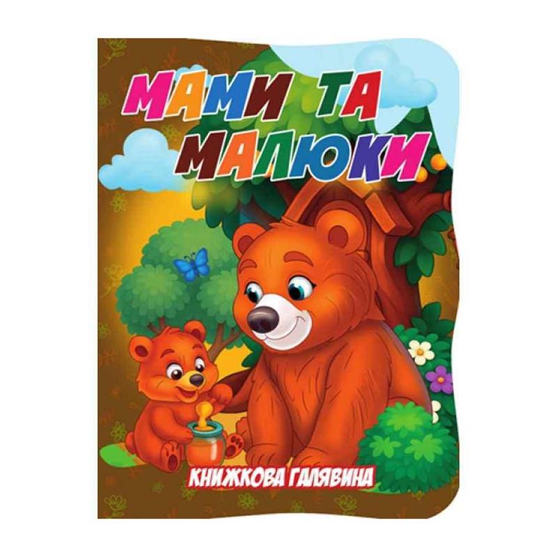 Детская книга "Мами та малюки" из серии "Книжкова галявина" (BK-203-D-725)