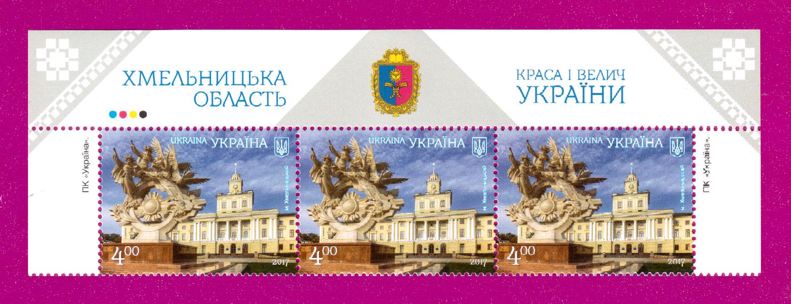 Поштові марки України 2017 року верх аркуша Краса і велич України м. Хмельницький (201750019) Поштові марки України 2017 року верх аркуша Краса і велич України м. Хмельницький (201750019)