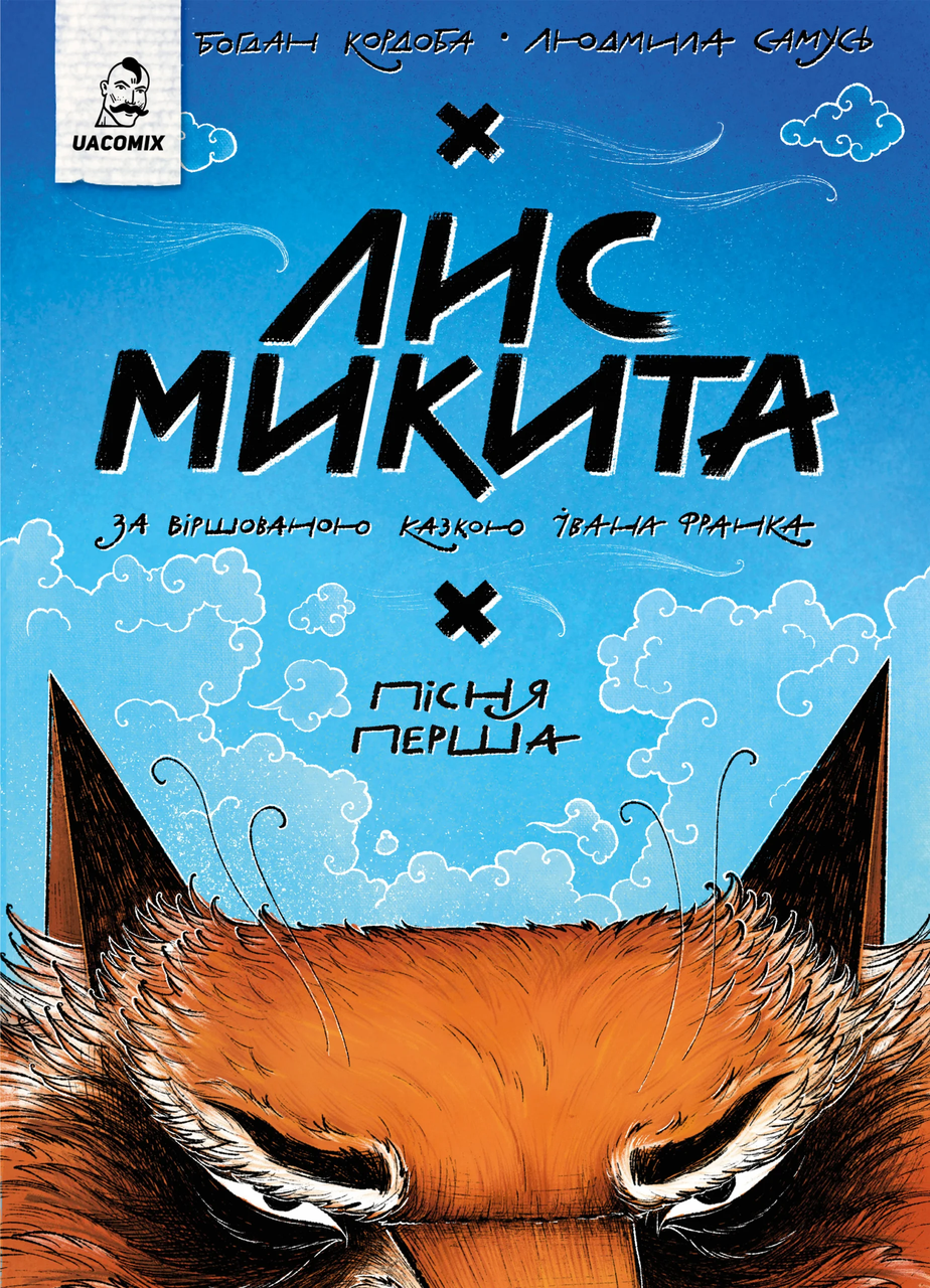 Книга Богдан Кордоба "Серія Лис Микита" Книга 1 Пісня перша (sp5-2888107486)