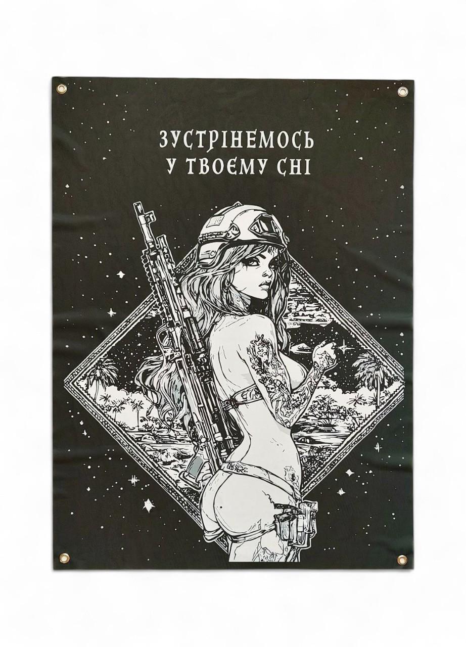 Банер "Зустрінемось у твоєму сні" (29081382)