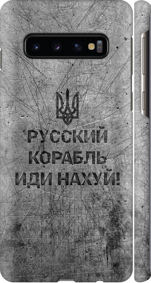 Чехол на Samsung Galaxy S10 Русский военный корабль иди на v4 (5223m-1640-42517)